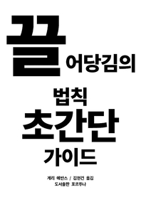 끌어당김의 법칙 초간단 가이드 - [전자책]