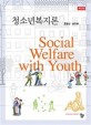 청소년복지론  = Social welfare with youth