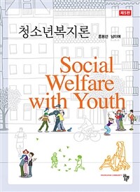 청소년복지론 = Social Welfare with Youth. 제5판