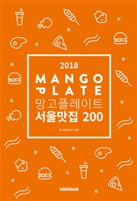 (2018) 망고플레이트 서울맛집 200= MANGO PLATE