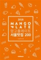 (2018) 망고플레이트 서울<span>맛</span>집 200