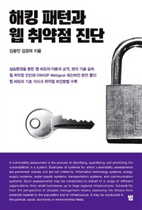 해킹 패턴과 <span class="sponge-point-color">웹</span> 취약점 진단