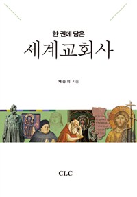 (한 권에 담은)세계교회사 = A Brief Sketch of Church History