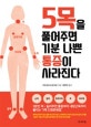 5목을 풀어주면 기분 나쁜 통증이 사라진다 (3분만 꾹 눌러주면 통증부터 내장근육까지 풀리는 5목 긴장완화법)