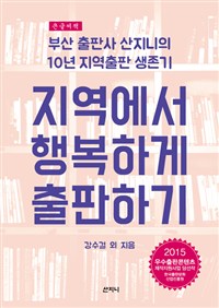 지역에서 행복하게 출판하기 : 큰글씨책 표지이미지
