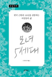모녀 5세대 : 한국 근현대 100년을 관통하는 여성들의 삶 : [큰글자도서]