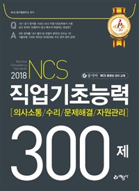 (2018)NCS 직업기초능력 300제  : 의사소통/수리/문제해결/자원관리