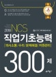 NCS 직업기초능력 300제 (의사소통,수리,문제해결,자원관리,2018)