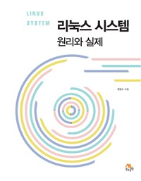 리눅스 시스템  : 원리와 실제