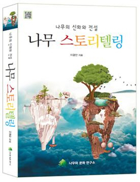 나무 스토리텔링  : 나무의 신화와 전설