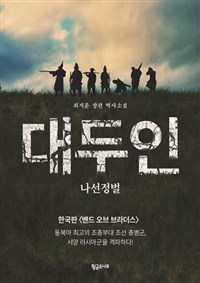 대두인 : 나선정벌