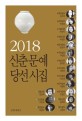 (2018)신춘문예 <span>당</span><span>선</span>시집. 2018