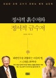 정서적 흙수저와 정서적 금수저 (최성애 조벽 교수가 전하는 애착 심리학)