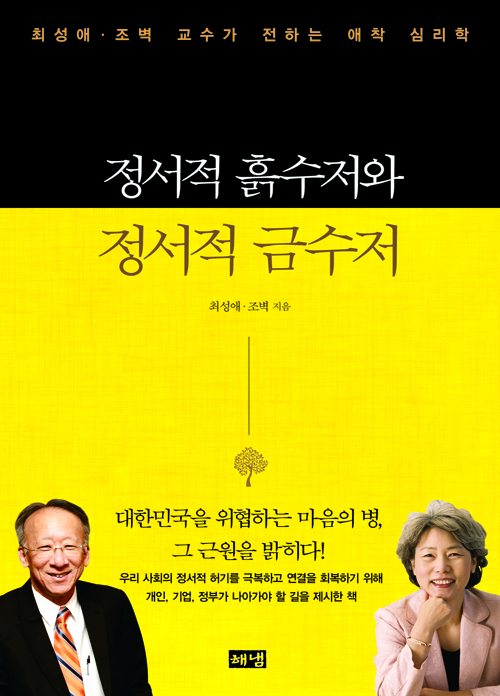 정서적 흙수저와 정서적 금수저 : 최성애·조벽 교수가 전하는 애착 심리학