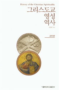 그리스도교 영성 역사 : 고대 편 = History of the Christian Spirituality: The Ancient Era