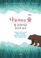 나를 부르는 숲 (A Walk in the Woods)