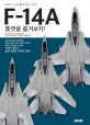 F-14A 톰캣을 즐겨보자 - 타미야 1/48 톰캣 제작 가이드