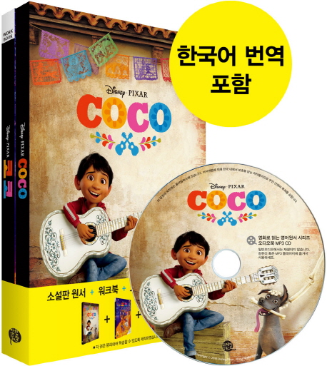 (오디오북)(Disney·Pixar)코코=Coco