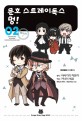 문호 스트레이독스 멍! =Bungo stray dogs wan!