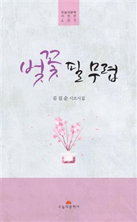 벚꽃 필 무렵 : 김길순 시조시집