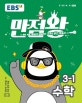 EBS 만점왕 초등 수학 3-1 (2018)