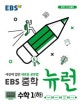 EBS 뉴런 중학 수학1 (하) (2018,세상에 없던 새로운 공부법)