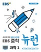 EBS 중학 뉴런 과학 1 (2018,세상에 없던 새로운 공부법)