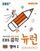 EBS 중학 뉴런 영어 1 (2020,세상에 없던 새로운 공부법)