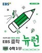 EBS 중학 뉴런 수학 1 (상) (2020,세상에 없던 새로운 공부법)