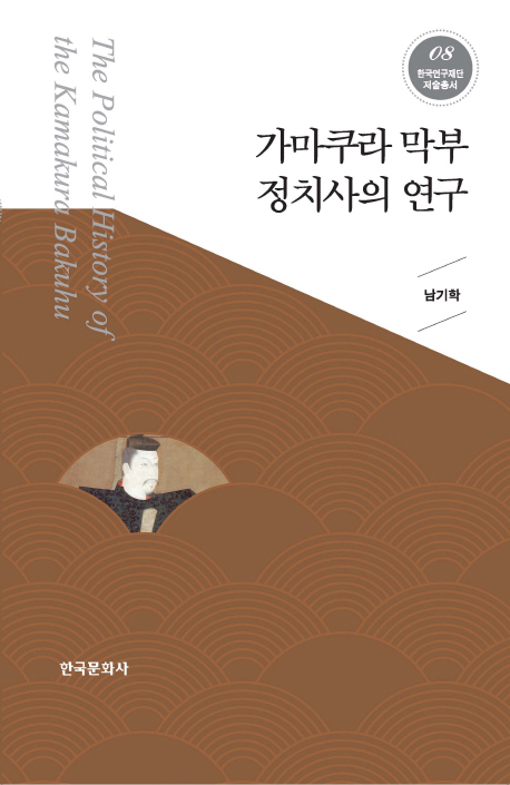 가마쿠라 막부 정치사의 연구 = The political history of the Kamakura Bakuhu