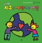 내가 <span>지</span><span>구</span>를 사랑하는 방법 : 어린이를 위한 첫 환경그림책