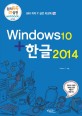 윈도우10 + 한글2014