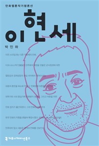 이현세