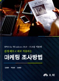 (SPSS for Windows 10.0~19.0을 이용한 쉽게 배우고 바로 적용하는)마케팅 조사방법