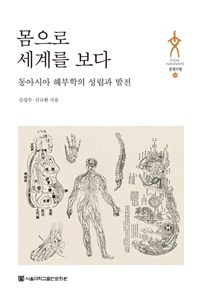 몸으로 세계를 보다  : 동아시아 해부학의 성립과 발전