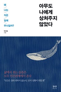 아무도 나에게 상처주지 않았다 : 왜 나는 작은 일에 무너질까?