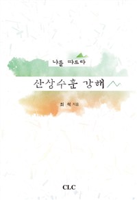 산상수훈 강해 : 나를 따르라 = the Exposition of the Sermon on the Mount: Follow me