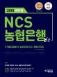 NCS 농협은행 6급 (2018,기출유형분석+실전모의고사+면접가이드)