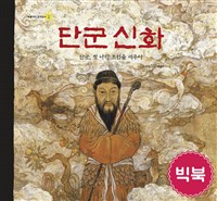 단군 신화 : 빅북