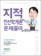 지적전산학개론 문제풀이 (지적직공무원.한국국토정보공사)