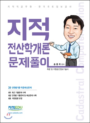 지적전산학개론 문제풀이 / 송영희 편저