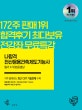 나합격 전산응용건축제도기능사 필기+무료동영상 (2020, 전과목 무료동영상 제공+나합격 수험생 지원센터 운영+핵심 요점정리 수록+CBT대비 실전모의고사 수록+셀프스터디 합격플래너 수록)