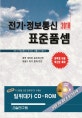 전기 정보통신 표준품셈 (2018,전기 정보통신 공사비 산출의 기준서)