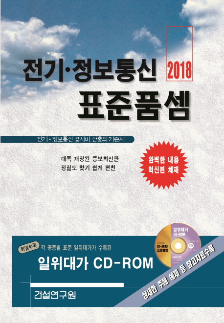 (2018)전기ㆍ정보통신 표준품셈  : 전기ㆍ정보통신 공사비 산출의 기준서
