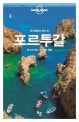 론리플래닛 포르투갈