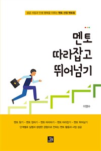 멘토 따라잡고 뛰어넘기  : 성공 사업과 인생 행복을 이루는 멘토 선정 멘토링