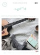 그랩더기타 SONG BOOK 200 (통기타 코드 악보집)
