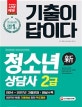 시대고시 기출이 답이다 청소년상담사 2급 (2018)
