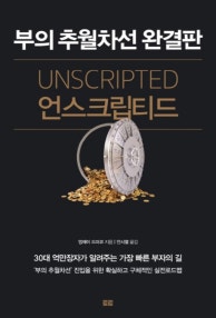 언스크립티드 (부의 추월차선 완결판,Unscripted) (저자: 엠제이 드마코) 책 표지