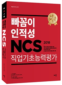 (2018)빠꼼이 인적성 NCS : 직업기초능력평가
